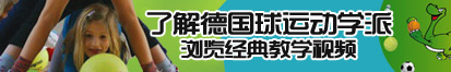 男生鸡巴插女生阴道屁股视频网站了解德国球运动学派，浏览经典教学视频。